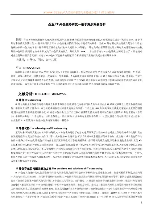 企业IT外包战略研究—基于海尔案例分析