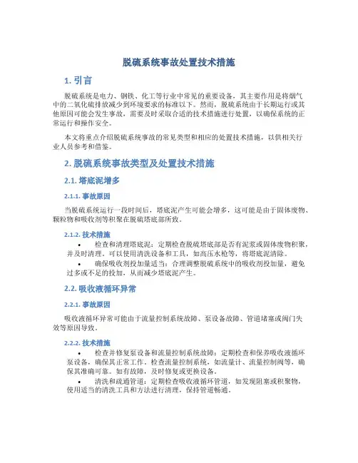 脱硫系统事故处置技术措施