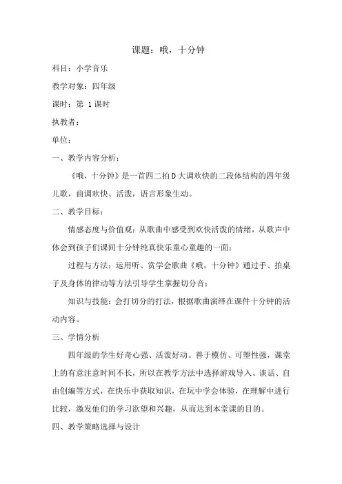 四年级上册音乐教案-3 《哦,十分钟 》 ︳人音版 (五线谱) 