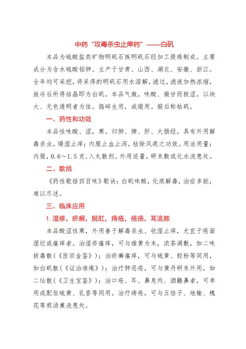 中药“攻毒杀虫止痒药”——白矾