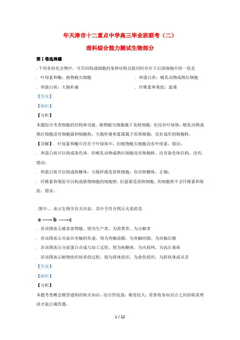 天津市十二重点中学2019届高三生物下学期毕业班联考试卷