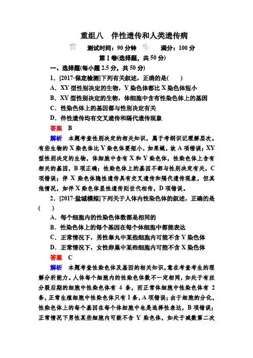 2018年高考生物真题与模拟单元重组卷：8伴性遗传和人类遗传病 含解析
