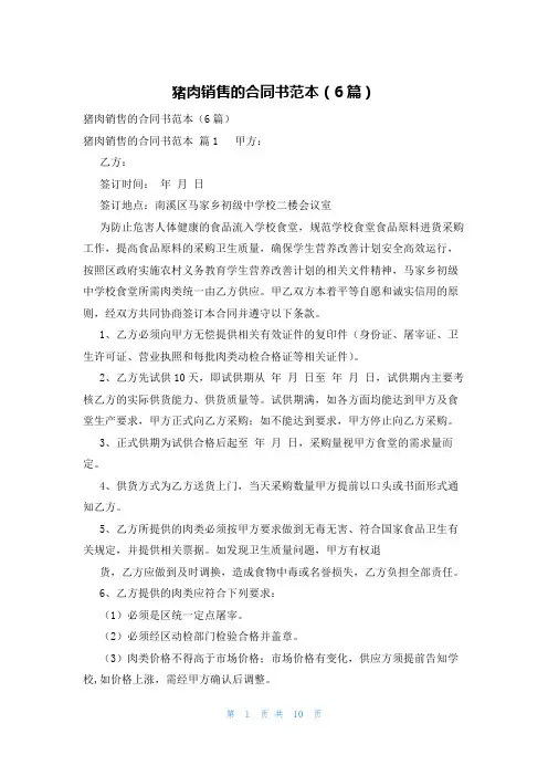 猪肉销售的合同书范本(6篇)