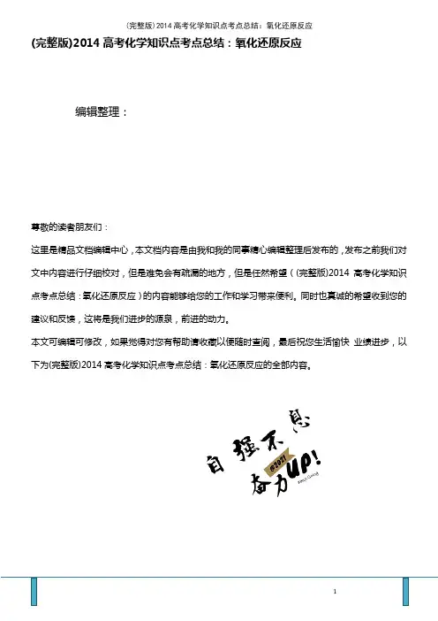 (2021年整理)2014高考化学知识点考点总结：氧化还原反应