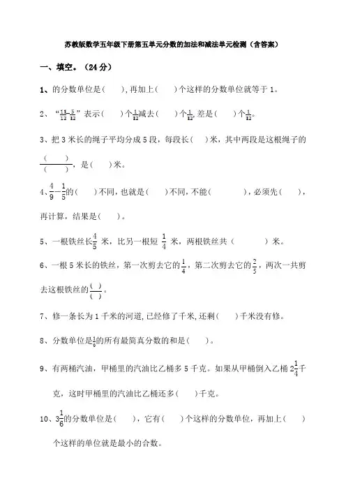 新苏教版数学五年级下册第五单元分数的加法和减法单元检测(含答案)