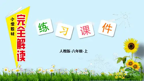 六年级数学上册第三单元习题课件第3单元  综合练习