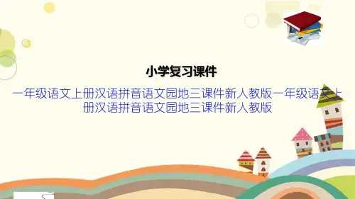 一年级语文上册汉语拼音语文园地三课件新人教版一年级语文上册汉语拼音语文园地三课件新人教版