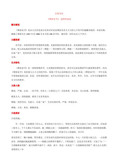 新版部编人教版八年级下册语文名著导读《傅雷家书》：选择性阅读教案(2019最新编辑)