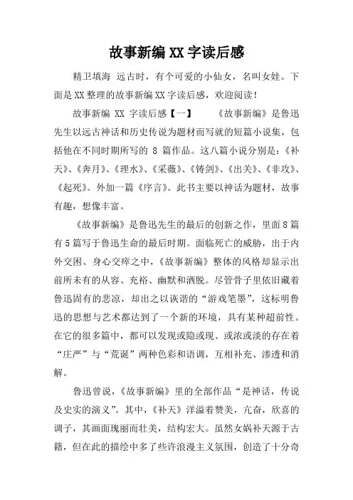 故事新编XX字读后感