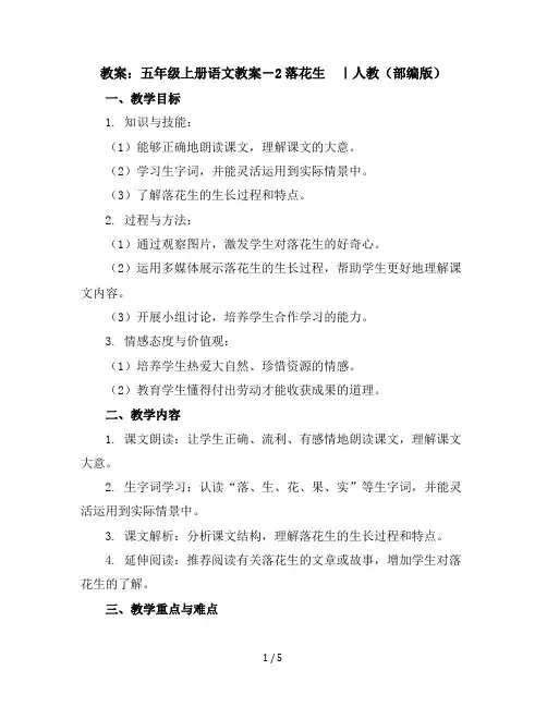 五年级上册语文教案-2落花生｜人教(部编版)