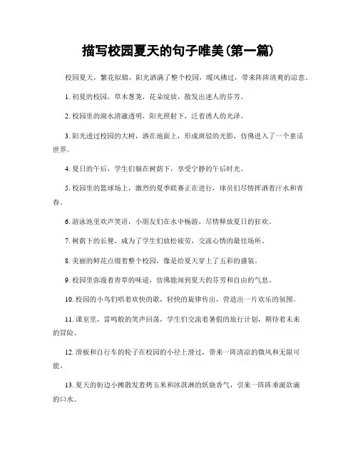 描写校园夏天的句子唯美(精选合集两篇)