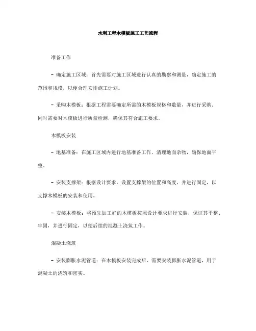 水利工程木模板施工工艺流程(一)