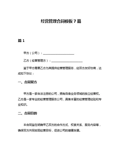 经营管理合同模板7篇