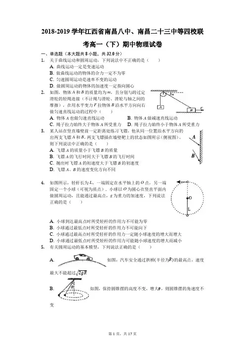 江西省南昌八中、南昌二十三中四校2018-2019学年下学期期中联考高一物理(解析版)