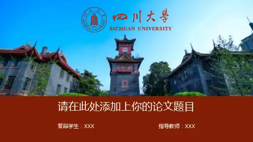 【精编】四川大学毕业论文答辩PPT模板