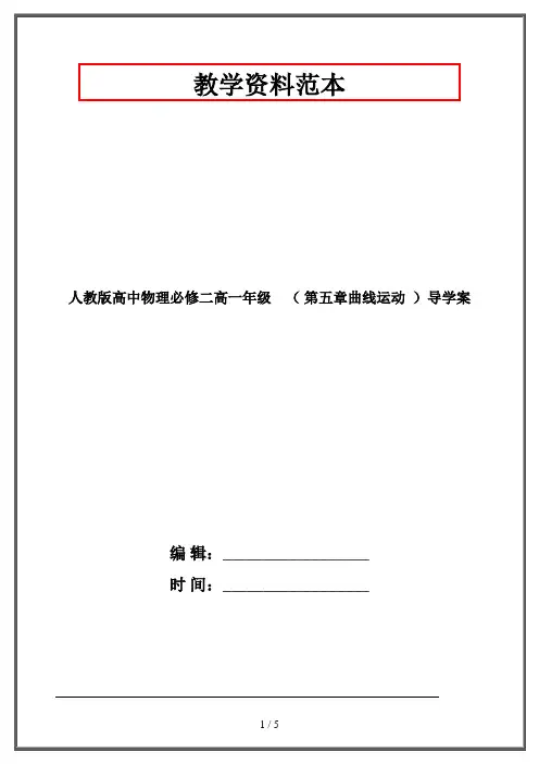 人教版高中物理必修二高一年级    ( 第五章曲线运动  )导学案