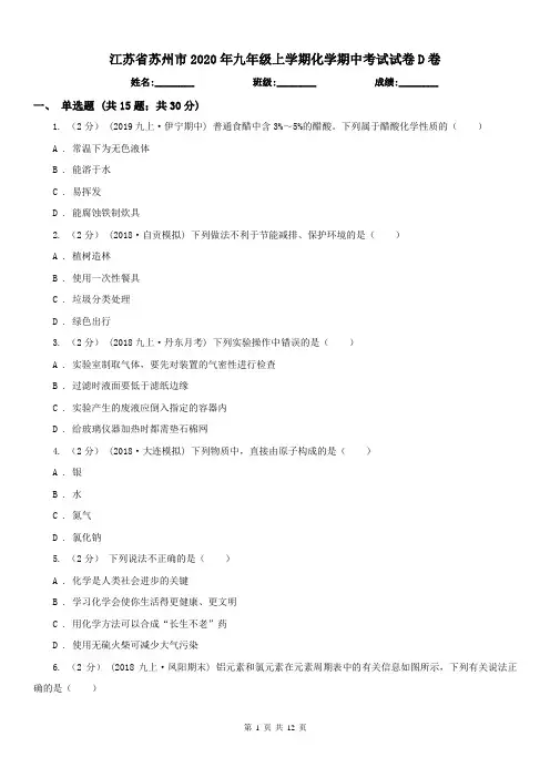 江苏省苏州市2020年九年级上学期化学期中考试试卷D卷