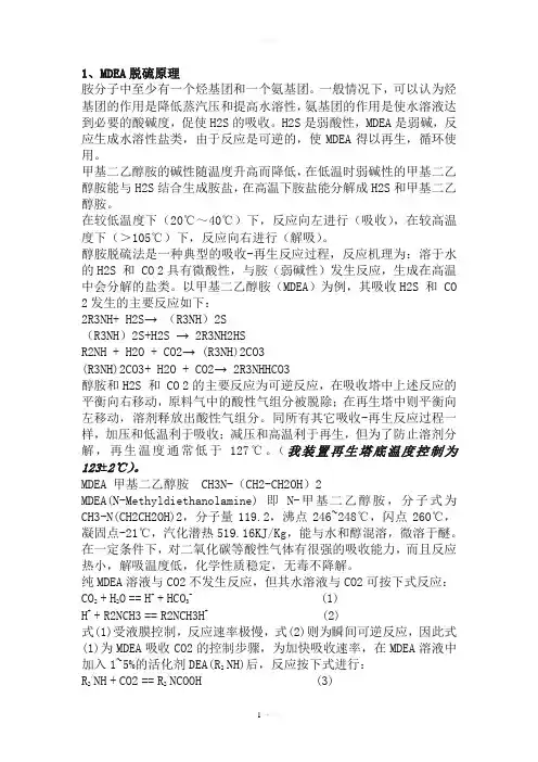 mdea 脱硫原理