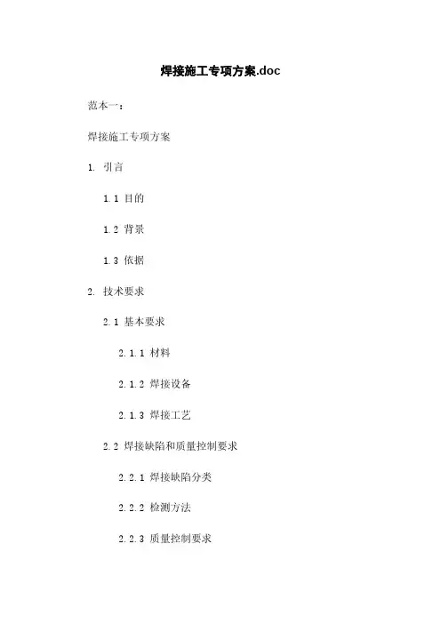 焊接施工专项方案.doc