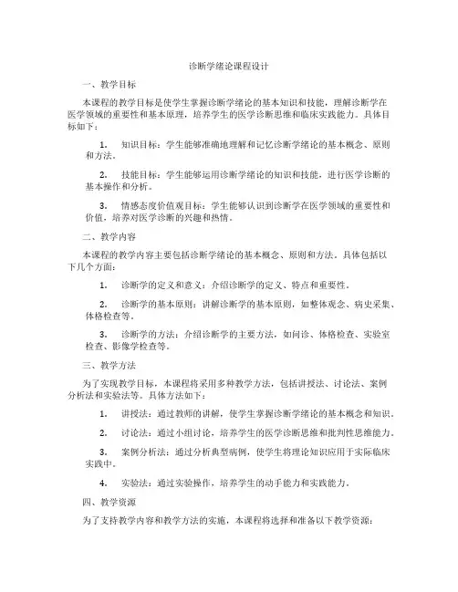 诊断学绪论课程设计
