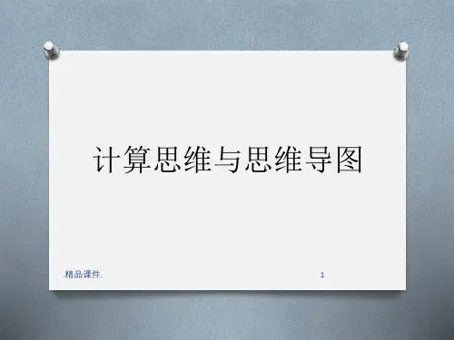 归纳计算思维与思维导图.ppt