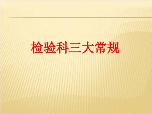 检验科三大常规ppt课件