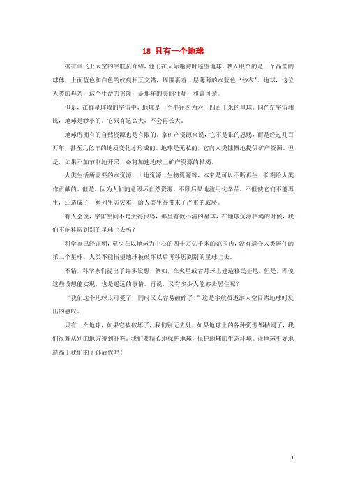 六年级语文上册第六单元18只有一个地球课文原文素材新人教版