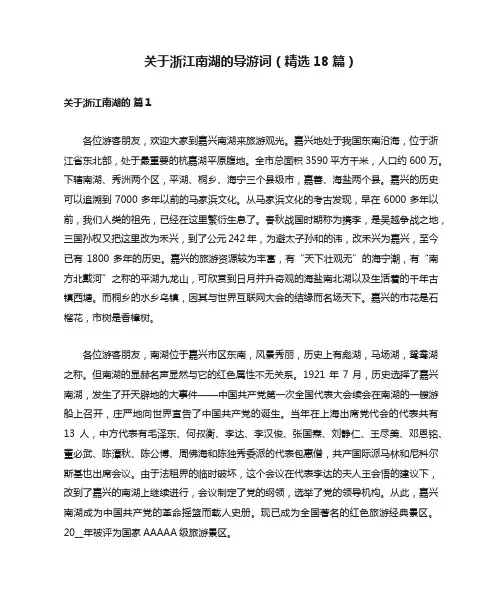 关于浙江南湖的导游词（精选18篇）