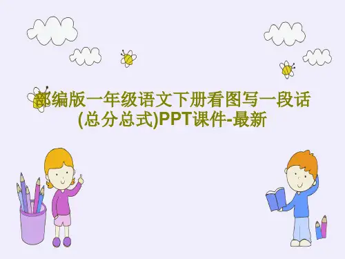 部编版一年级语文下册看图写一段话(总分总式)PPT课件-最新共31页文档