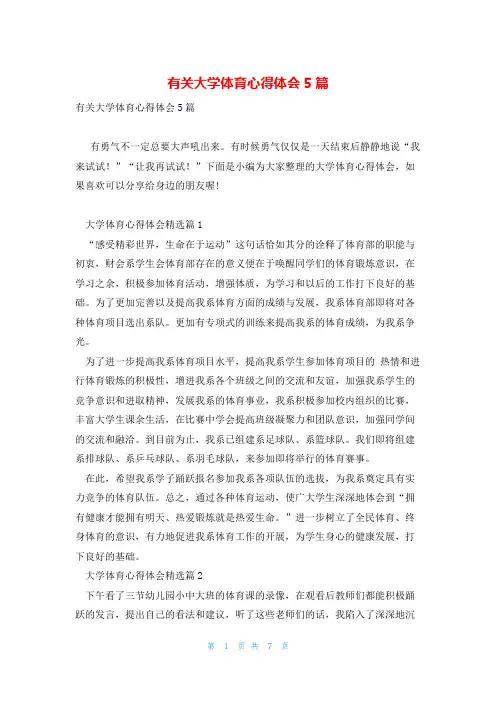 有关大学体育心得体会5篇