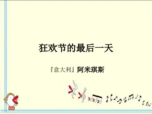 《狂欢节的最后一天》
