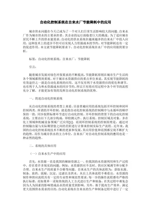 自动化控制系统在自来水厂节能降耗中的应用