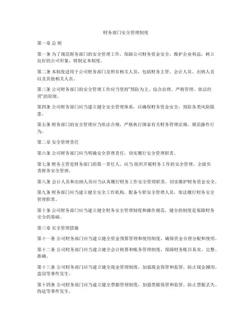 财务部门安全管理制度