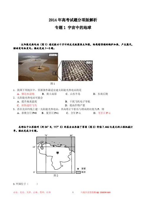 2014年高考地理试题分项版解析：地球运动和大气运动