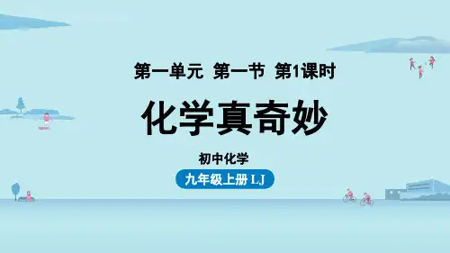 鲁教版初中九年级上册化学精品教学课件 第一单元第一节 化学真奇妙 第1课时