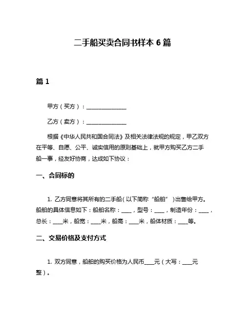 二手船买卖合同书样本6篇