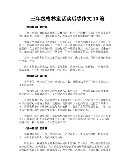 三年级格林童话读后感作文10篇