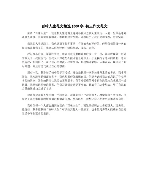 百味人生范文精选1000字_初三作文范文
