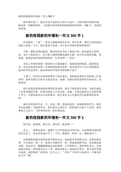 新的校园新的环境初一作文500字