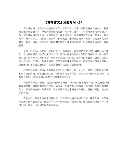 【高考作文】我的时间(3)