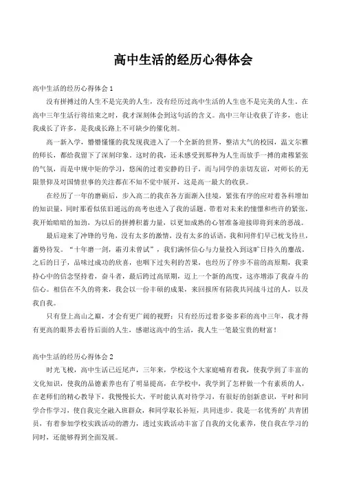 高中生活的经历心得体会