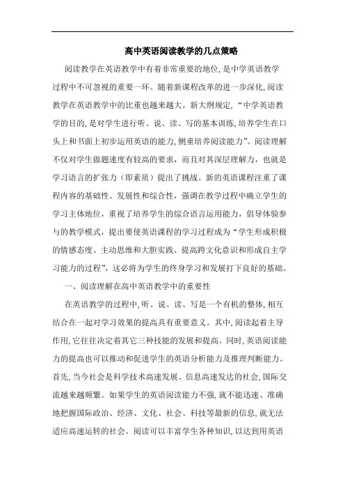 高中英语阅读教学的几点策略