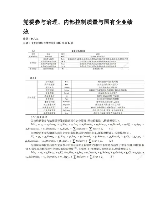 党委参与治理、内部控制质量与国有企业绩效