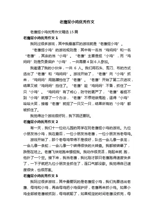老鹰捉小鸡优秀作文精选15篇