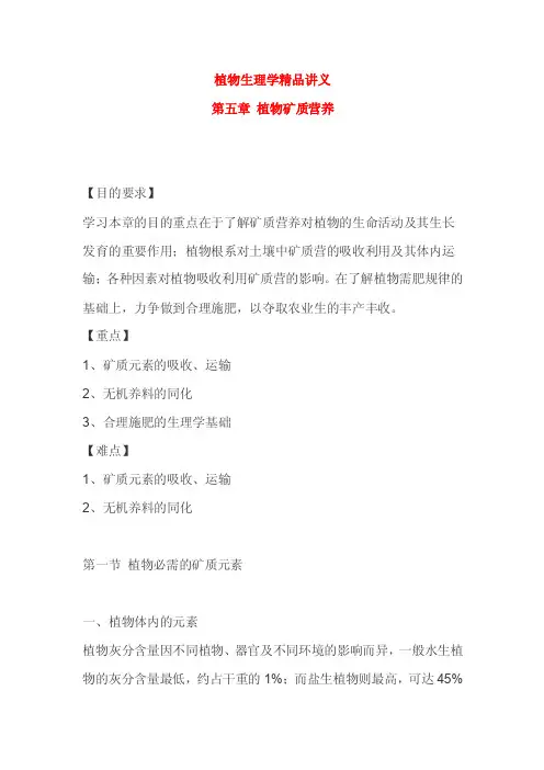 植物生理学精品讲义——第五章植物矿质营养——考研必备