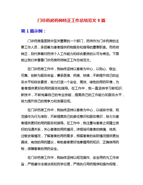 门诊药房药师转正工作总结范文9篇