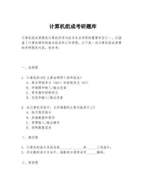 计算机组成考研题库