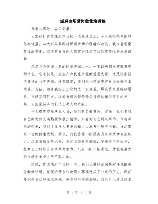 煤炭市场爱岗敬业演讲稿