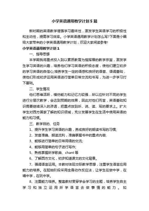 小学英语通用教学计划5篇
