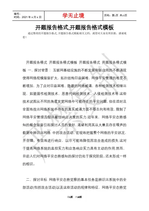 开题报告格式,开题报告格式模板(Word最新版)